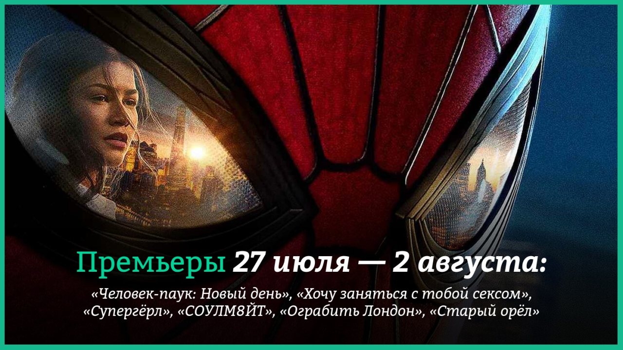 Новые фильмы недели: "Человек-Паук: Новый день" и жажда секса Оливии Уайлд