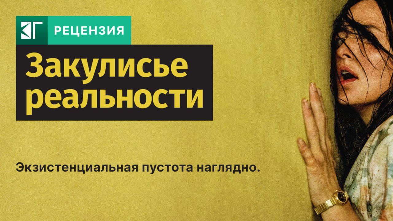 Рецензия на фильм "Закулисье реальности"