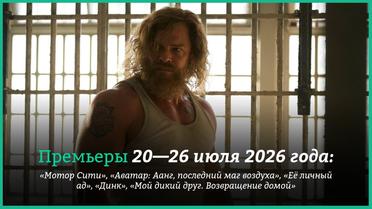 Новые фильмы недели: "Мотор Сити" с Аланом Ричсоном и "Аватар Аанг: Последний маг воздуха"