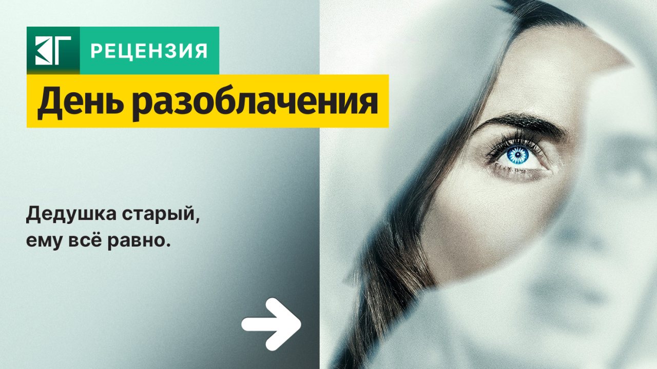 Рецензия на фильм "День разоблачения"