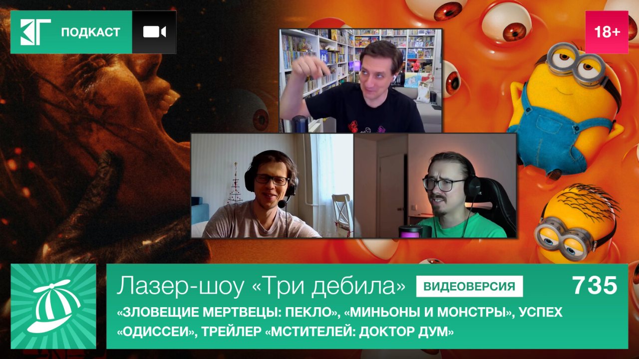 Лазер-шоу "Три дебила". Выпуск 735: "Зловещие мертвецы: Пекло", "Миньоны и монстры", успех "Одиссеи", трейлер "Мстителей: Доктор Дум"