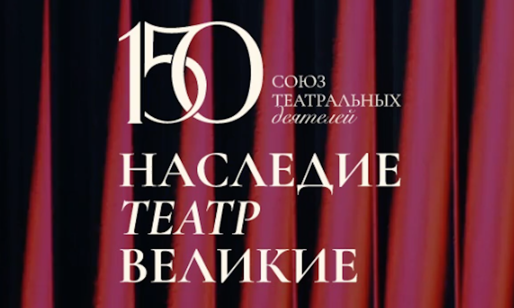 Грандиозная театральная выставка открылась в Национальном центре «Россия»