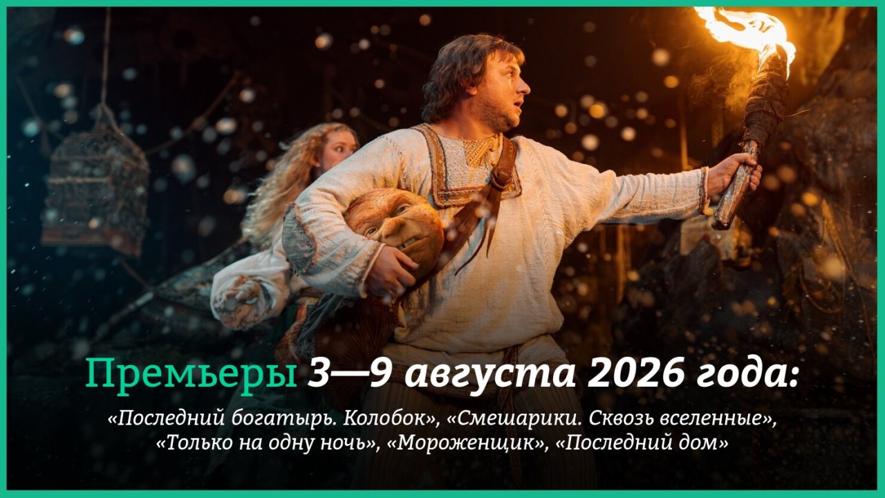 Новые фильмы недели: "Смешарики. Сквозь вселенные" и "Последний богатырь. Колобок"