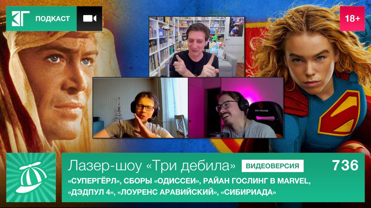 Лазер-шоу "Три дебила". Выпуск 736: "Супергёрл", сборы "Одиссеи", Райан Гослинг в Marvel, "Дэдпул 4", "Лоуренс Аравийский", "Сибириада"
