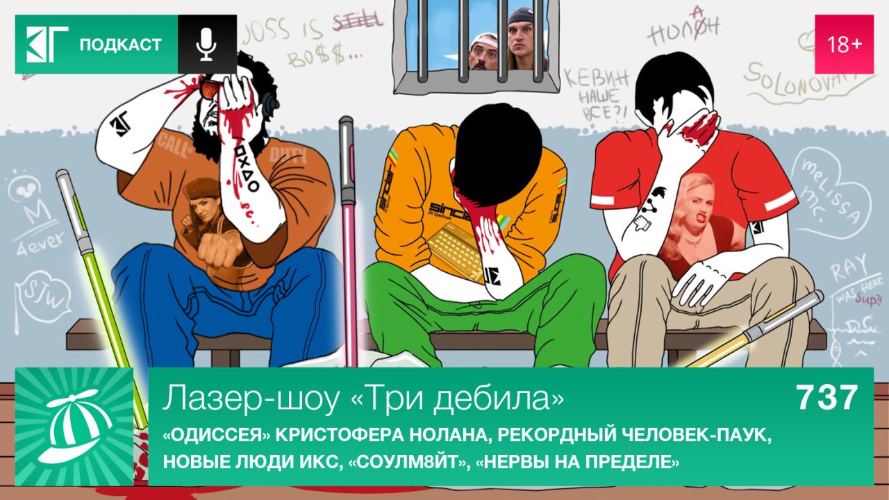 Лазер-шоу "Три дебила". Выпуск 737: "Одиссея" Кристофера Нолана, рекордный Человек-паук, новые Люди Икс, "Соулм8йт", "Нервы на пределе"